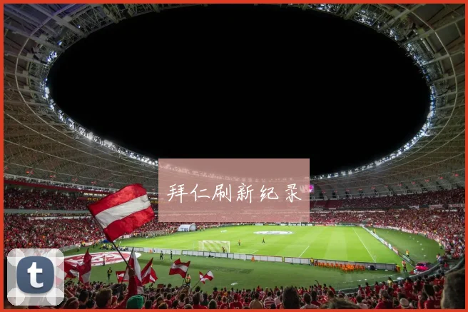 拜仁刷新纪录