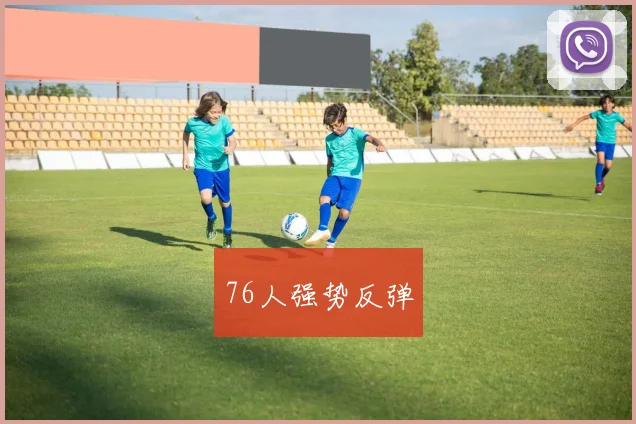 76人强势反弹