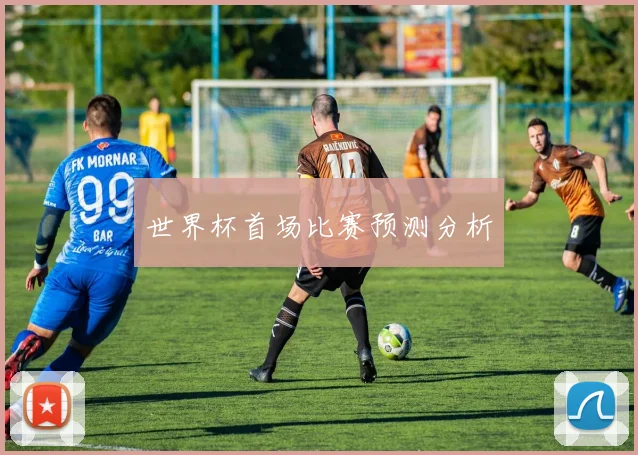 世界杯首场比赛预测分析