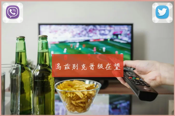 乌兹别克晋级在望