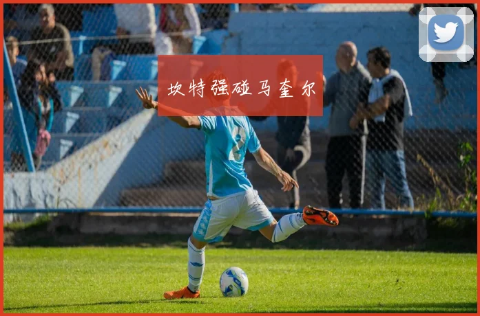 坎特强碰马奎尔