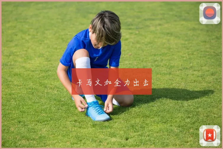 卡马文加全力出击