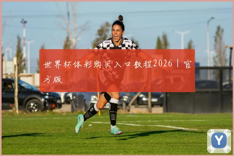 世界杯体彩购买入口教程2026｜官方版