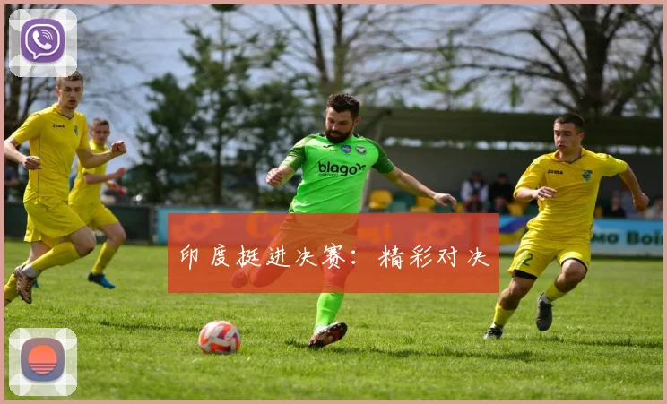 印度挺进决赛：精彩对决