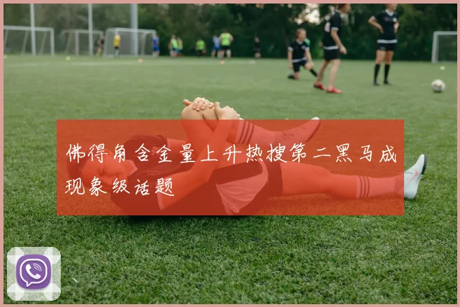 佛得角含金量上升热搜第二黑马成现象级话题