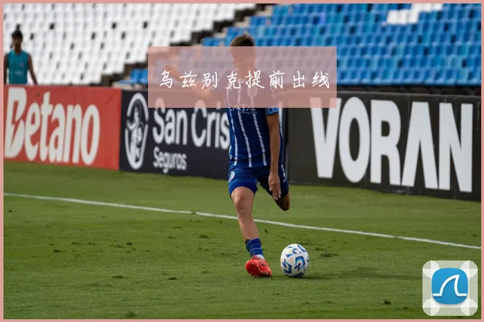 乌兹别克提前出线