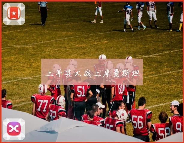 土耳其大战土库曼斯坦