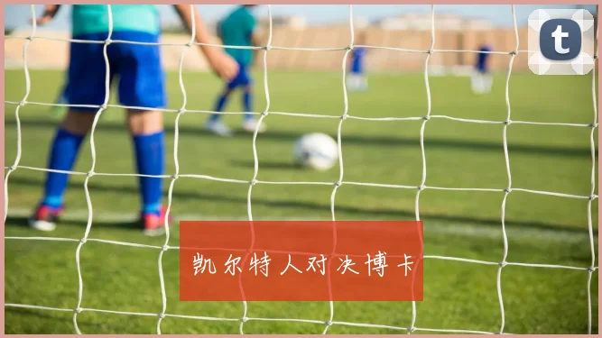 凯尔特人对决博卡