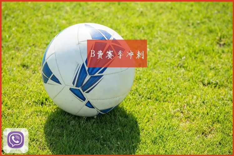 B费赛季冲刺