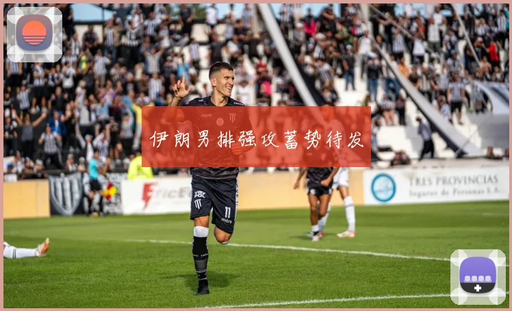 伊朗男排强攻蓄势待发