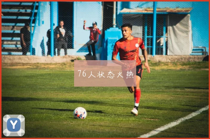 76人状态火热