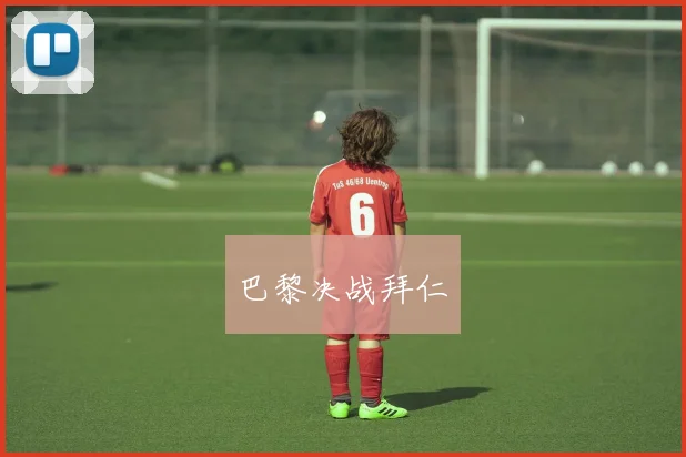 巴黎决战拜仁