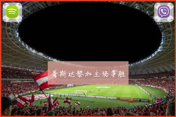 哥斯达黎加主场争胜