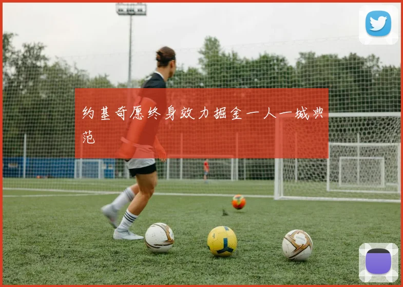约基奇愿终身效力掘金一人一城典范