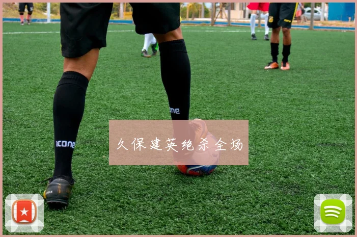 久保建英绝杀全场