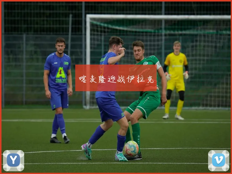 喀麦隆迎战伊拉克