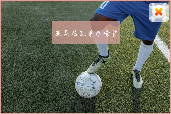 亚美尼亚争夺榜首